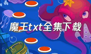 魔王txt全集下载