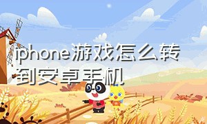 iphone游戏怎么转到安卓手机