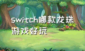 switch哪款龙珠游戏好玩