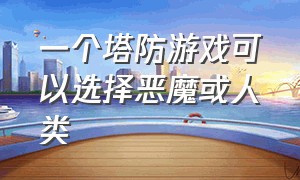 一个塔防游戏可以选择恶魔或人类