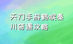 天刀手游鹤唳秦川奇遇攻略