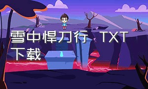 雪中悍刀行  TXT下载（雪中悍刀行txt下载电子书）