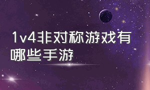 1v4非对称游戏有哪些手游