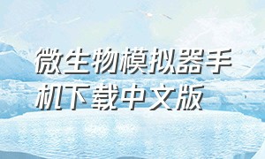 微生物模拟器手机下载中文版（微生物模拟器汉化版下载）