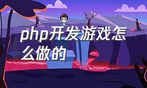 php开发游戏怎么做的（php游戏开发教程pdf）