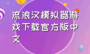 流浪汉模拟器游戏下载官方版中文