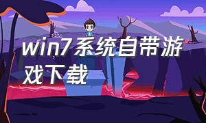 win7系统自带游戏下载