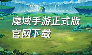 魔域手游正式版官网下载