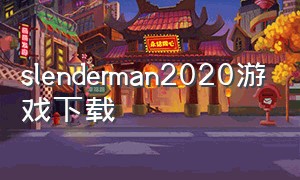 slenderman2020游戏下载（sleeplesskevin游戏下载）