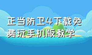 正当防卫4下载免费玩手机版教学