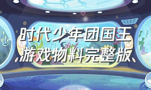 时代少年团国王游戏物料完整版