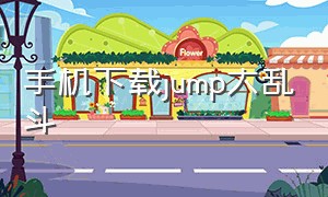 手机下载jump大乱斗