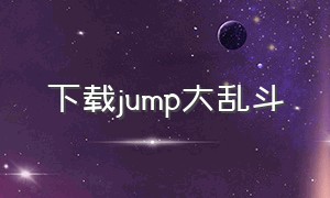 下载jump大乱斗