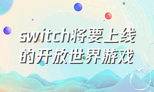 switch将要上线的开放世界游戏