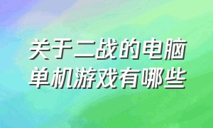 关于二战的电脑单机游戏有哪些