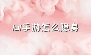 LOL手游怎么隐身