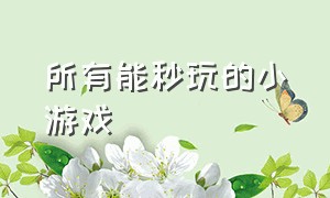 所有能秒玩的小游戏（100款免费小游戏秒玩）