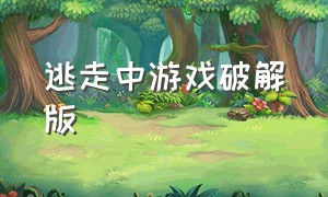 逃走中游戏破解版