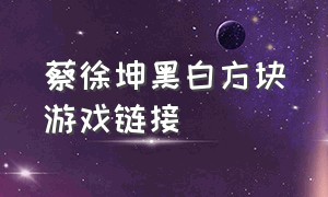 蔡徐坤黑白方块游戏链接