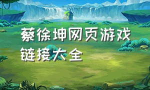 蔡徐坤网页游戏链接大全