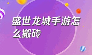 盛世龙城手游怎么搬砖