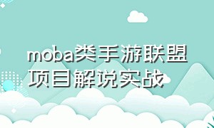 moba类手游联盟项目解说实战