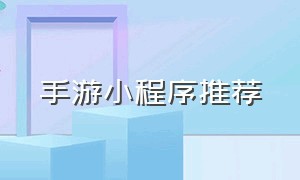 手游小程序推荐