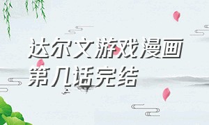 达尔文游戏漫画第几话完结