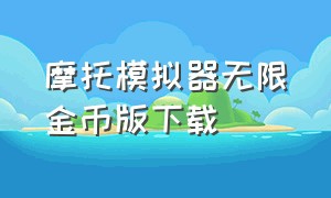 摩托模拟器无限金币版下载