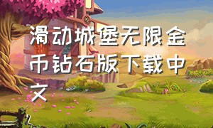 滑动城堡无限金币钻石版下载中文（滑动城堡无限钻石版下载）