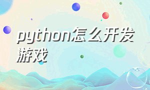 Python怎么开发游戏