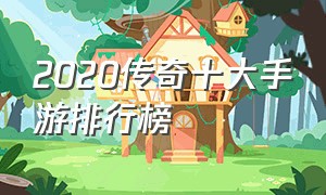 2020传奇十大手游排行榜