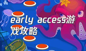 early access游戏攻略