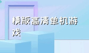 横版高清单机游戏