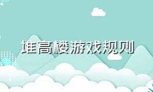 堆高楼游戏规则