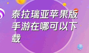 泰拉瑞亚苹果版手游在哪可以下载（泰拉瑞亚苹果版下载教程）