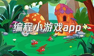 编程小游戏app（编程学习游戏app）