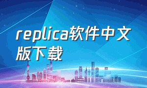 replica软件中文版下载