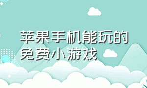 苹果手机能玩的免费小游戏