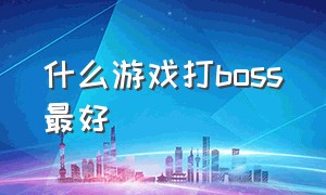 什么游戏打boss最好