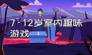 7-12岁室内趣味游戏（7-12岁10人儿童室内游戏）