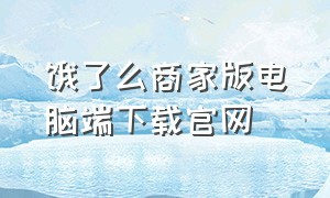 饿了么商家版电脑端下载官网