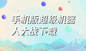 手机版超级机器人大战下载