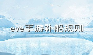 eve手游补船规则