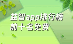 益智app排行榜前十名免费