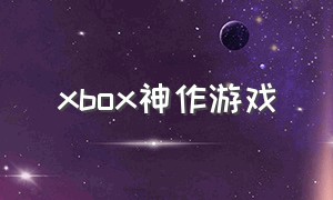 xbox神作游戏