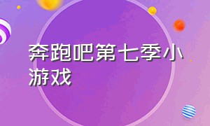 奔跑吧第七季小游戏（奔跑吧第七季小游戏免费观看）