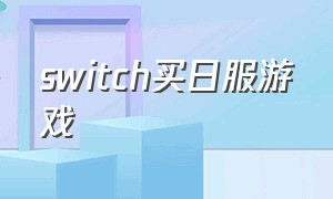 switch买日服游戏