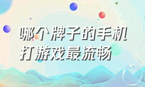 哪个牌子的手机打游戏最流畅