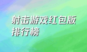 射击游戏红包版排行榜